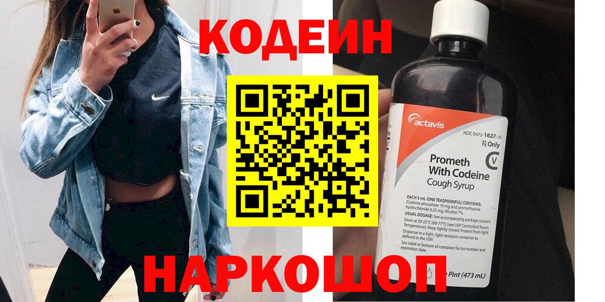 Кодеин Purple Drank  Вход с VPN  Уссурийск  Кодеиновый сироп Lean напиток Lean (лин) 